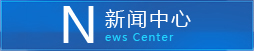 新聞(wén)中心(xīn)
